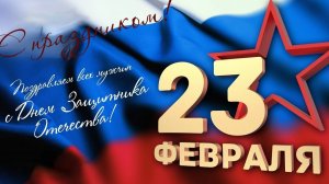 С днём защитника отечества. Открытка музыкальная поздравительная.