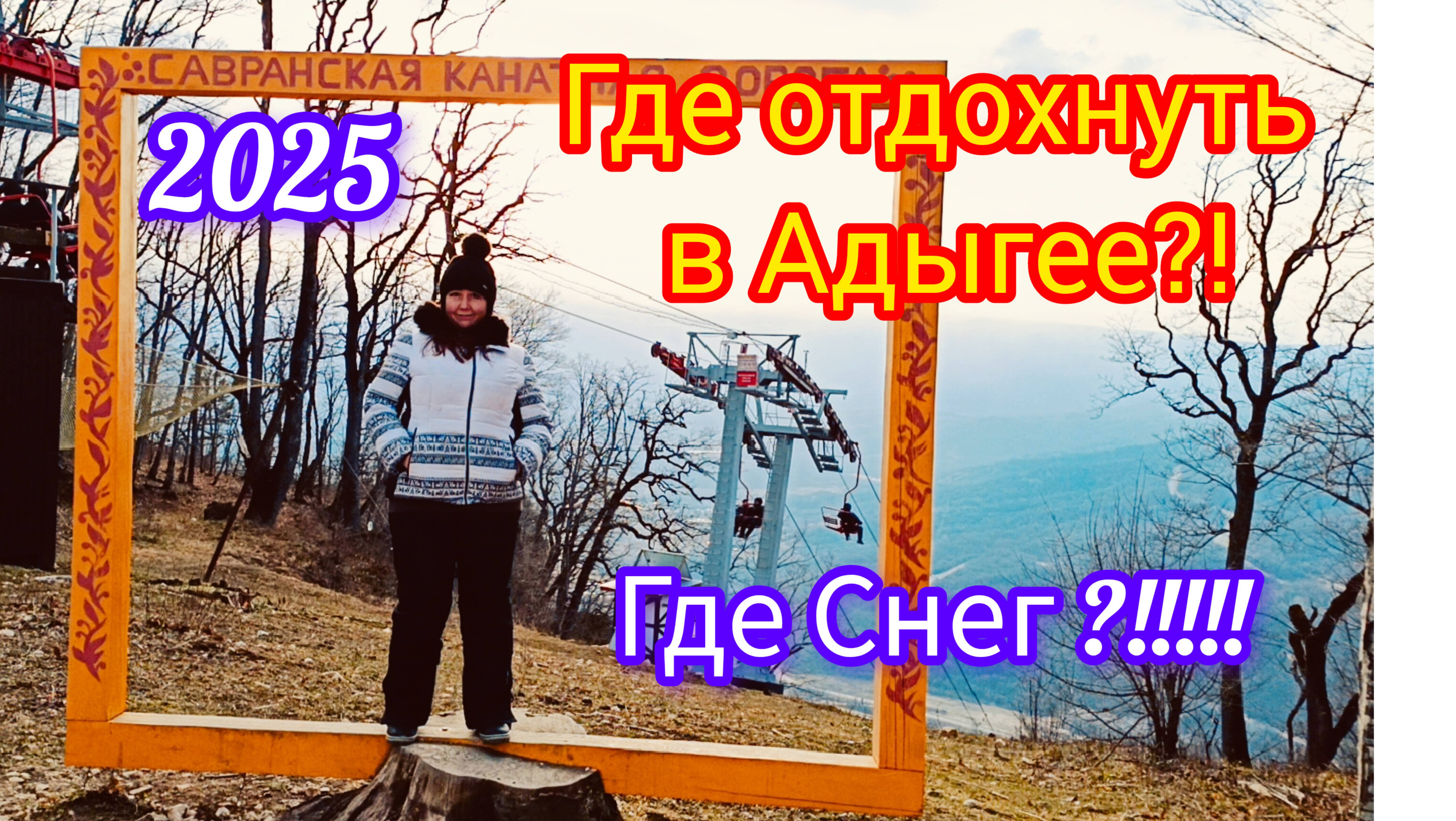 Наше путешествие в один день ИСКАЛИ СНЕГ / Яворова Поляна / Даховская Подъёмник 2025 ❄️❄️❄️