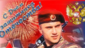 С 23 февраля. Музыкальная открытка поздравление.