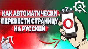 Как автоматически перевести страницу на русский в Опере?