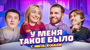 У МЕНЯ ТАКОЕ БЫЛО #2 с Nikol Koulen, Sidelnikovvv, VDidlyakov, Человек Жизни