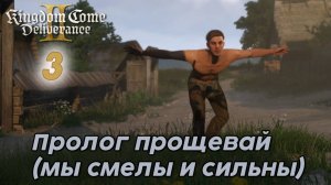 Kingdom Come Deliverance II - #3 Серия Пролог прощевай
