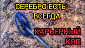 Пляжный поиск. Коп с металлоискателем. Нокта симплекс.