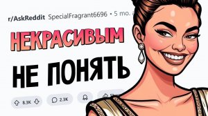 Красивые люди делают ЭТО, а СТРЁМНЫЕ и подумать об этом не могут(апвоут)