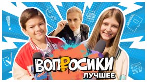 ВОПРОСИКИ. ЛУЧШЕЕ 🔥 | 1 ВЫПУСК