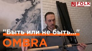 Знакомство с "Тенью".