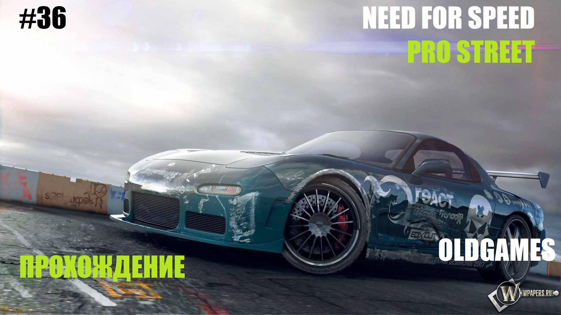 36 Токийское Шоссе  OldGames NEED FOR SPEED: PROSTREET