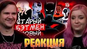 Реакция на БЭТМЕН БУДУЩЕГО | Что нас ждёт в 2039 году