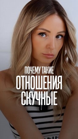 ТАКИЕ ОТНОШЕНИЯ БУДУТ СКУЧНЫМИ