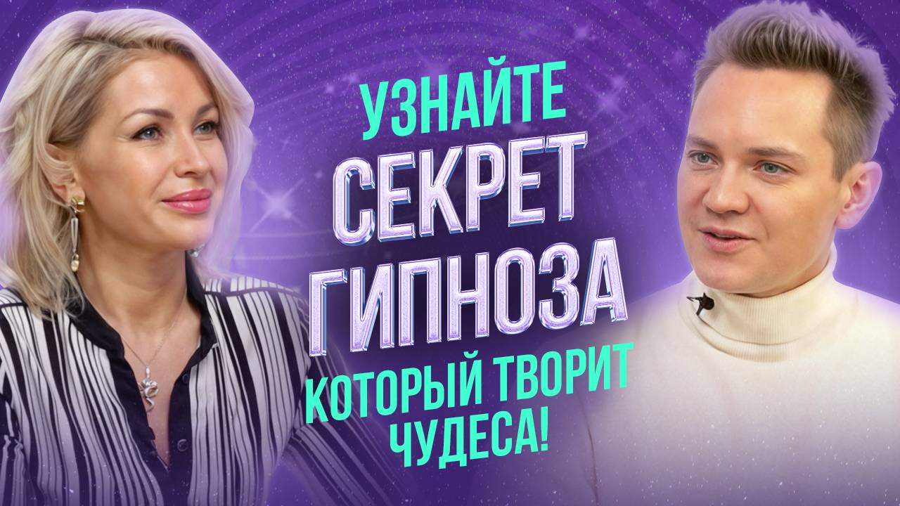Гипнотерапия и сила подсознания: как избавиться от травм и стресса?