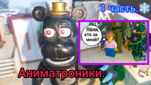 56. Аниматроники в реальной жизни! 1 часть.