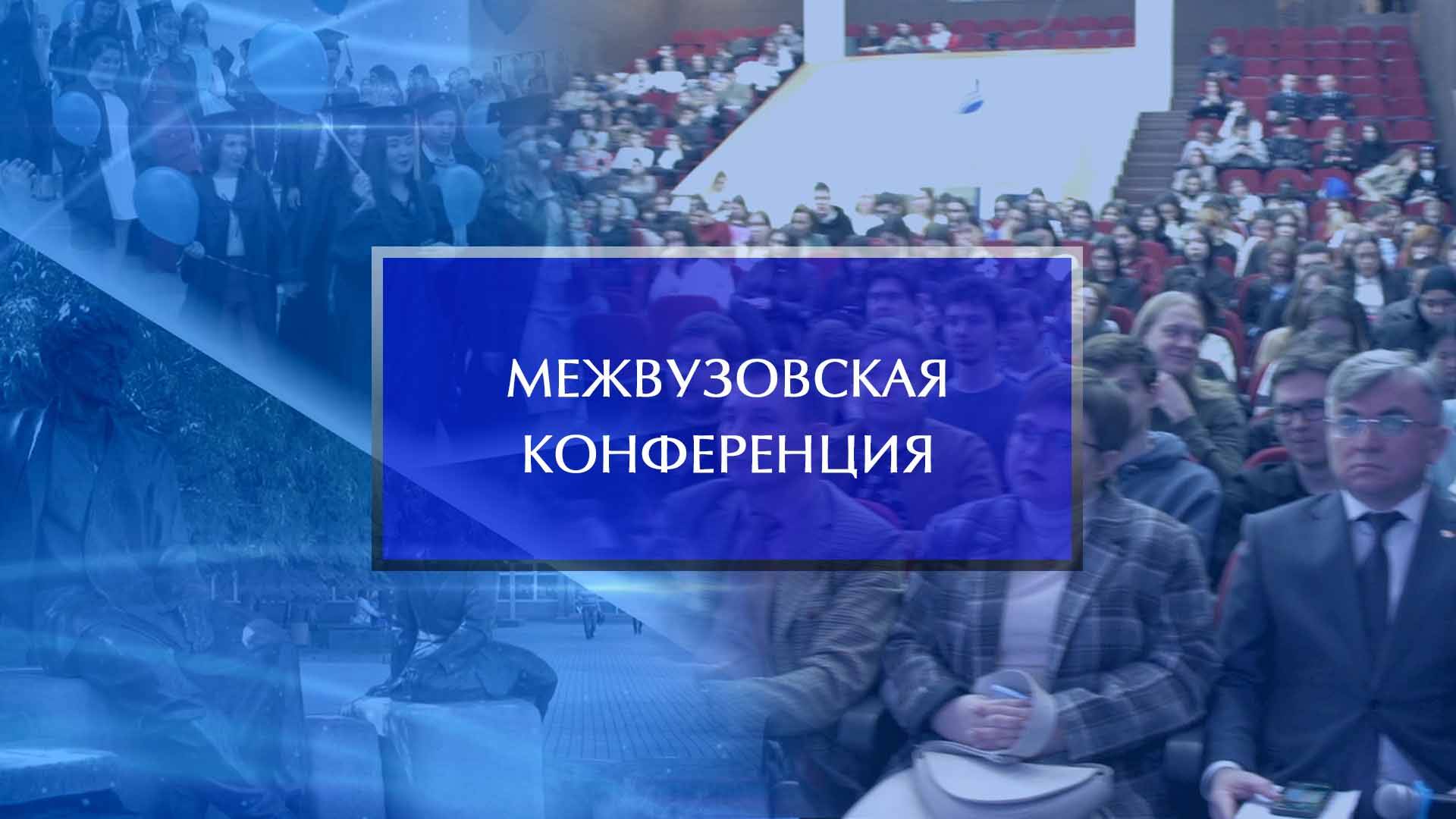 Межвузовская конференция