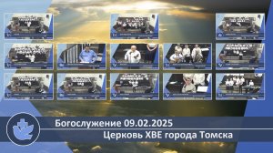 Богослужение 09.02.2025