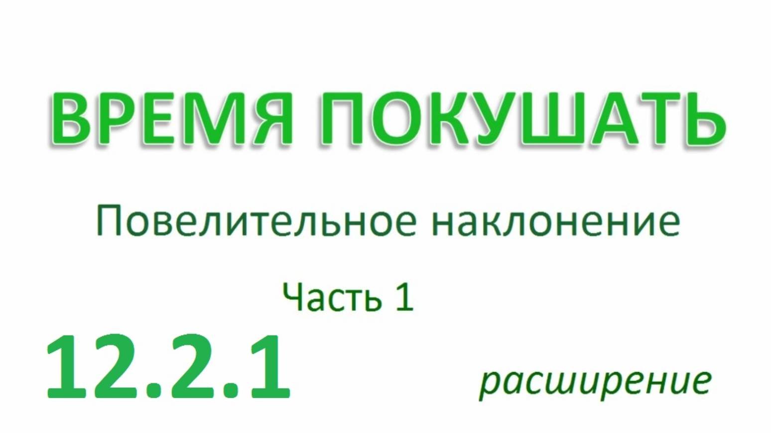Английский ТРЕНАЖЕР 12.2.1 РАЗГОВОР О ЕДЕ. Повелительное наклонение. Расширение. Часть 1