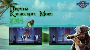 "ПИРАТЫ КАРИБСКОГО МОРЯ" 2014 Последний Звонок | ЧОУ СОШ "Царицынская №1"