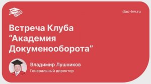 Встреча Клуба "Академия Документооборота" | 1С:Документооборот