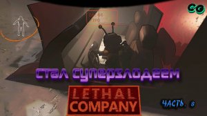 CoopGames #454. Lethal Company. Часть 8 Стал суперзлодеем