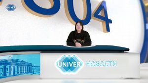 #UNIVERНОВОСТИ от 19.02.2025