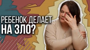 Ребенок дошкольник делает назло?