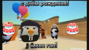 с днём рождения чикен Ган! тебе уже 6 лет 😃