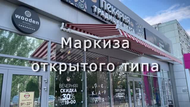 Маркиза открытого типа на Семи Ветрах