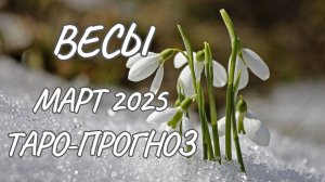 Весы ♎ Таро-прогноз на март 2025 года