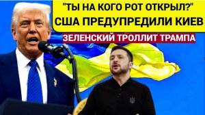 Для Зеленского настали мрачные времена! Вот Что США уготовили для Правителя Украины