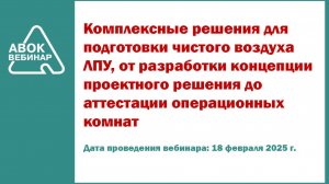 Комплексные решения для подготовки чистого воздуха ЛПУ от разработки концепции проектного решения до