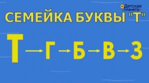 Семейка буквы Т это буквы Т Г Б В З #Детскаяпланета #ТатьянаБокова