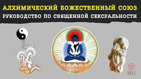 Как Практиковать Сексуальную Алхимию  Белая Тантра и Пробуждение Кундалини