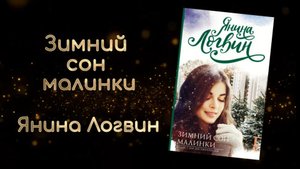 Зимний сон малинки | Янина Логвин