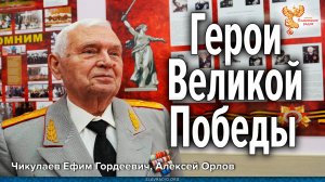 Герои Великой Победы. Военная династия Чикулаевых