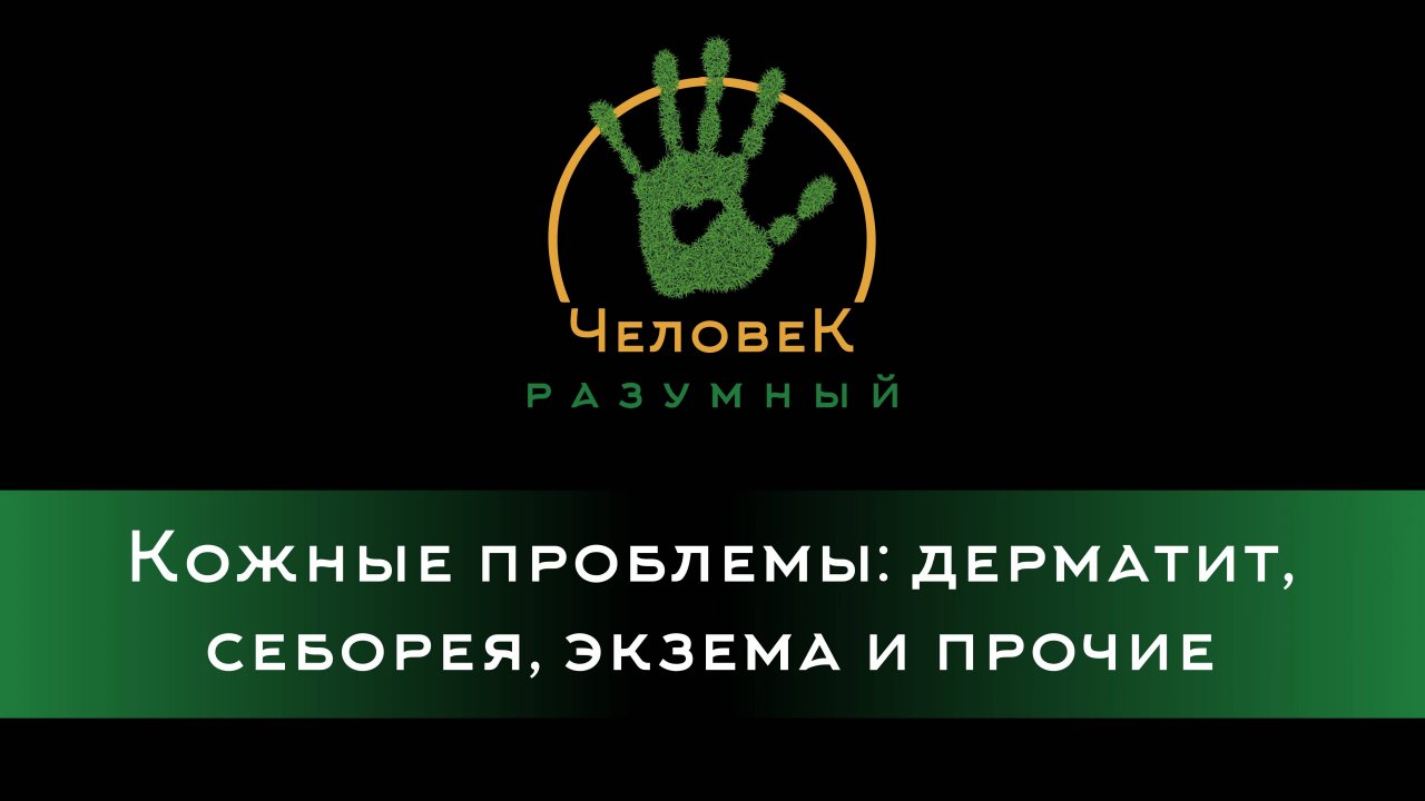 Кожные проблемы: дерматит, себорея, экзема и прочие ("Человек-Разумный", 2014)
