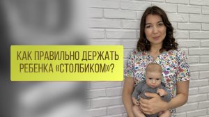 Как правильно держать ребенка столбиком?