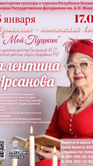 Музыкально-поэтический вечер заслуженной артистки РК Валентины Арсановой "Мой Пушкин"