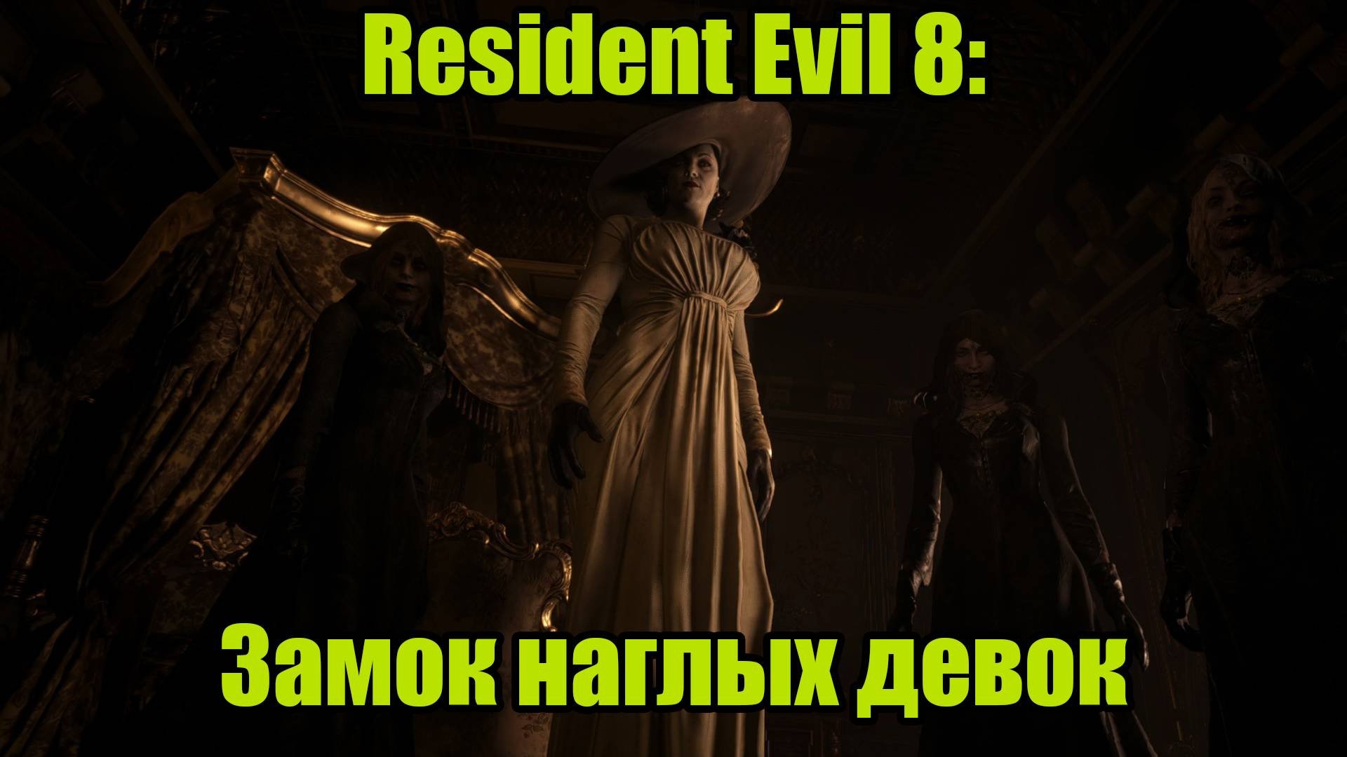 Resident Evil 8 #2