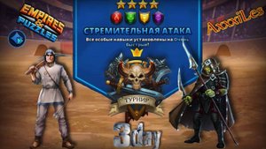 Турнир для 3 ➤ Стремительная атака без жёлтых ➤ День 3 ➤ #empiresandpazzles