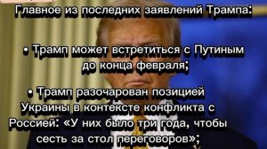 Главное из последних заявлений Трампа