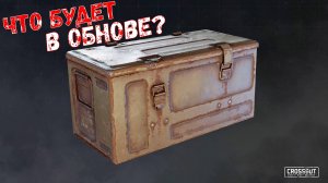 Что будет в обнове? - Новый Боезапас - Новое Окно Чертежей - Crossout