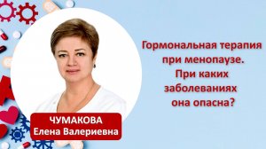 Гормональная терапия при менопаузе. При каких заболеваний она опасна?