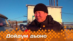 «Дойдум дьоно»    (19.02.25)