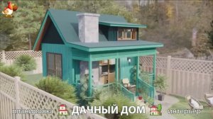 Дом для дачи и сада – 3D идея для вдохновения с планировкой и интерьером 🏡🏚🏠 вариант (2)