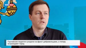 Горловские педагоги уходили на фронт добровольцами, а теперь возрождают город