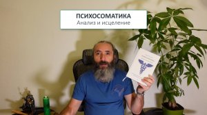 Психосоматика. Анализ и исцеление. Видео обзор книги, автор Юрий Исламов