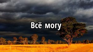 Всë могу