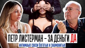 ПЁТР ЛИСТЕРМАН. Эксклюзивное интервью с продавцом мохнатого золота