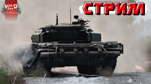 СТРИМ War Thunder - Повторим вчерашний успех? Го рандом шатать!