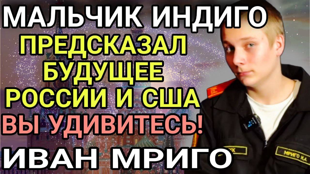 Мальчик-ИНДИГО Иван Мриго ПРЕДСКАЗАЛ СУДЬБУ РОССИИ И США В 2025 году