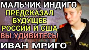 Мальчик-ИНДИГО Иван Мриго ПРЕДСКАЗАЛ СУДЬБУ РОССИИ И США В 2025 году