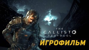 The Callisto Protocol Игрофильм. Прохождение игры: Первые 90 минут.